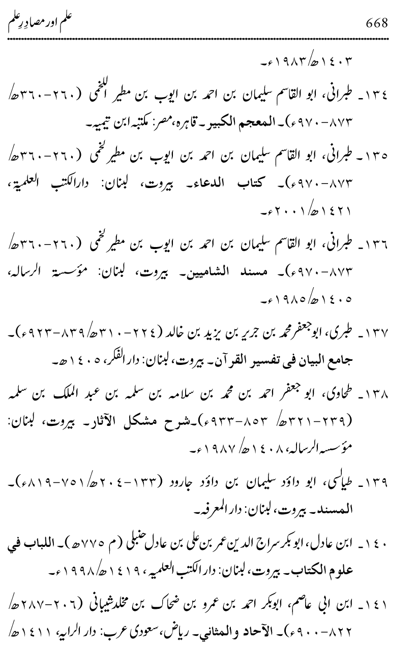 Ilm awr Masadir-e-Ilm