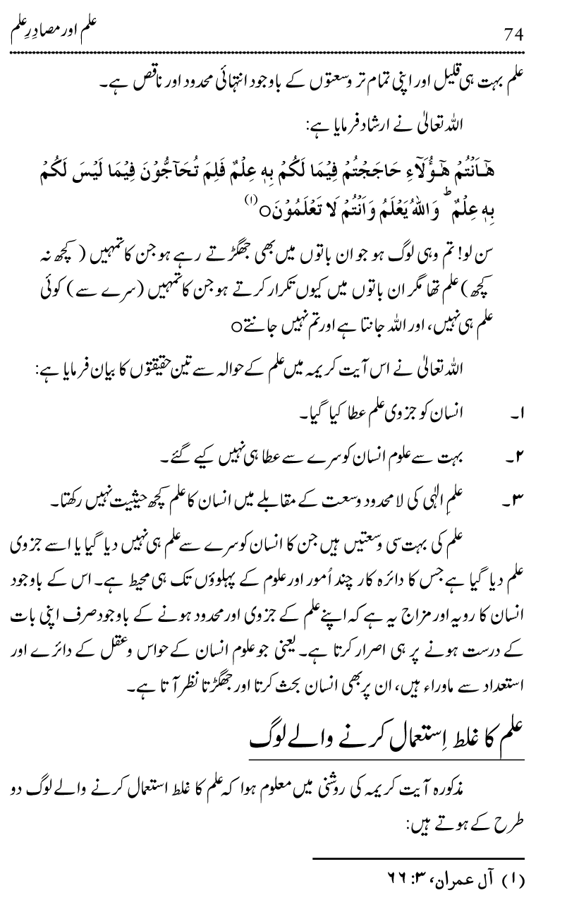 Ilm awr Masadir-e-Ilm