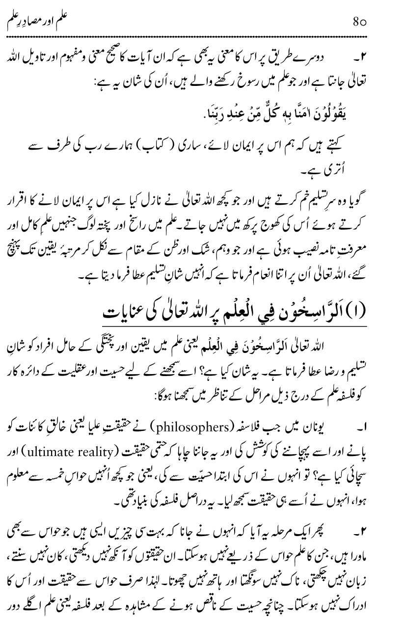 Ilm awr Masadir-e-Ilm