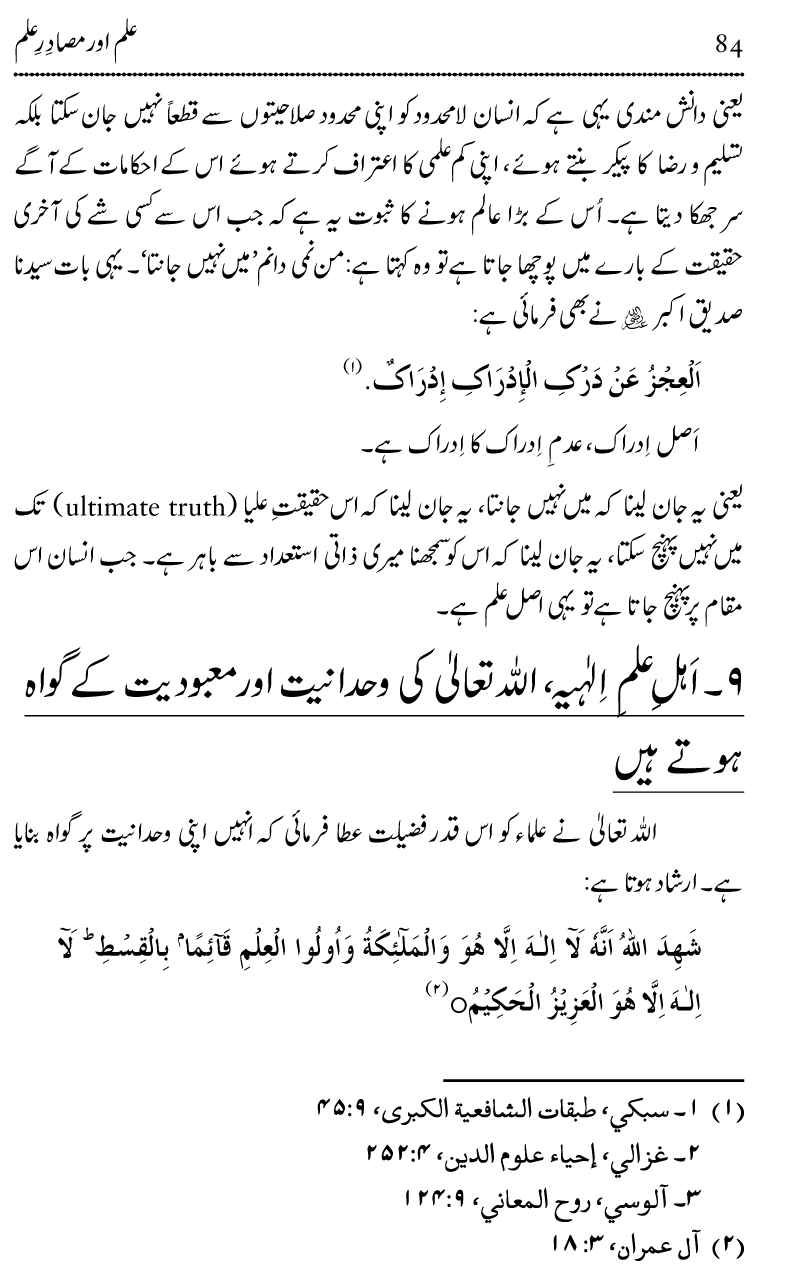 Ilm awr Masadir-e-Ilm