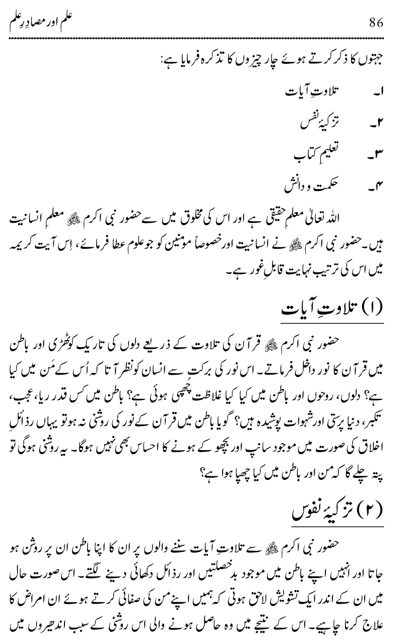 Ilm awr Masadir-e-Ilm