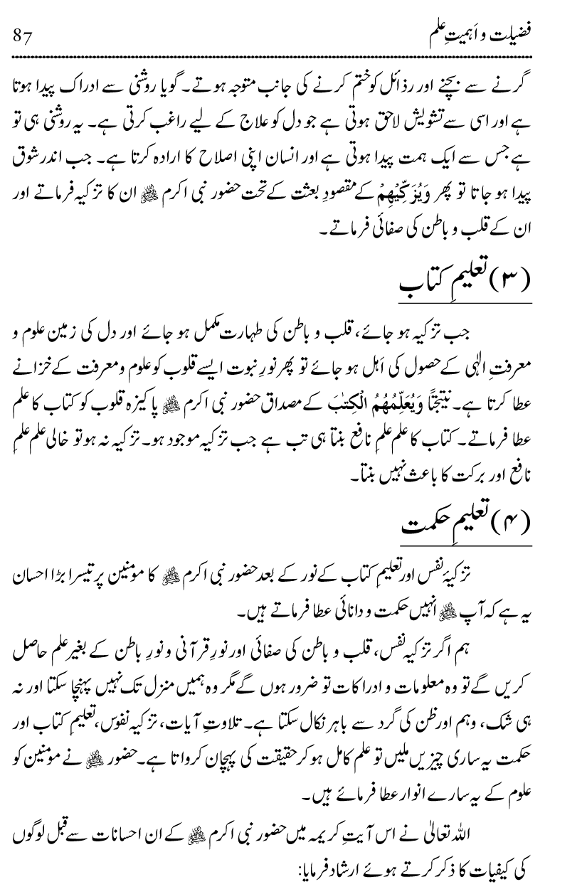 Ilm awr Masadir-e-Ilm