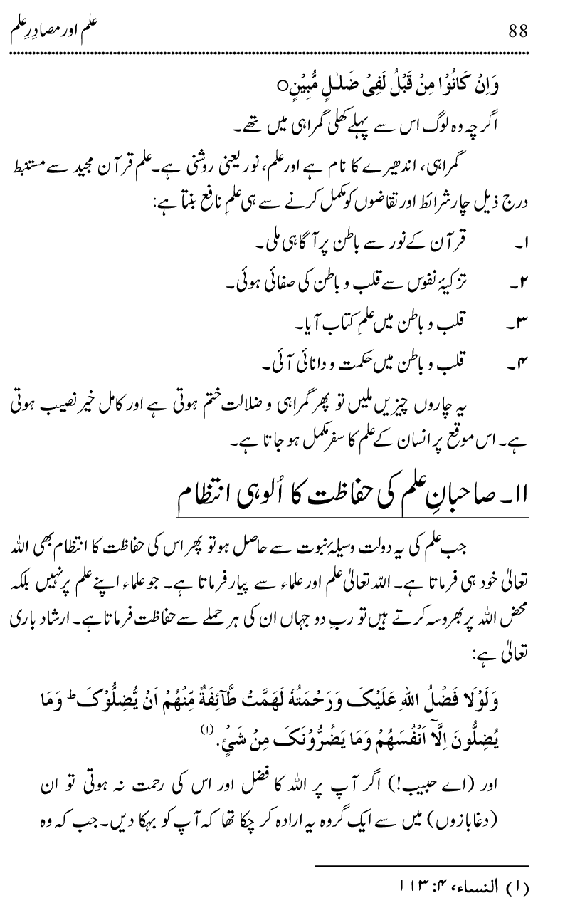 Ilm awr Masadir-e-Ilm