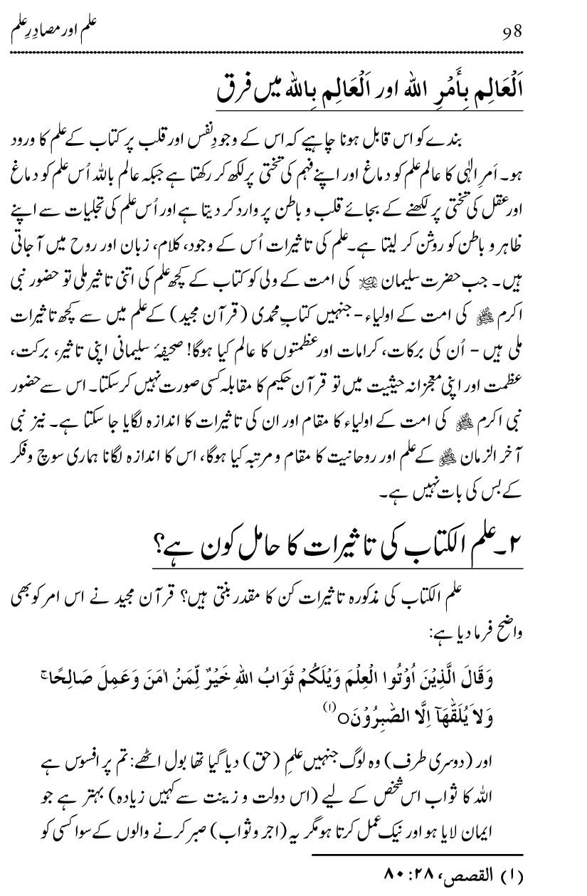 Ilm awr Masadir-e-Ilm