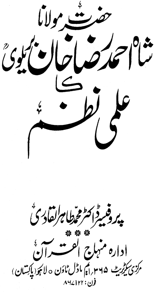 Hazrat Mawlana Shah Ahmad Raza (Barelwi) ka ‘Ilmi Nazm