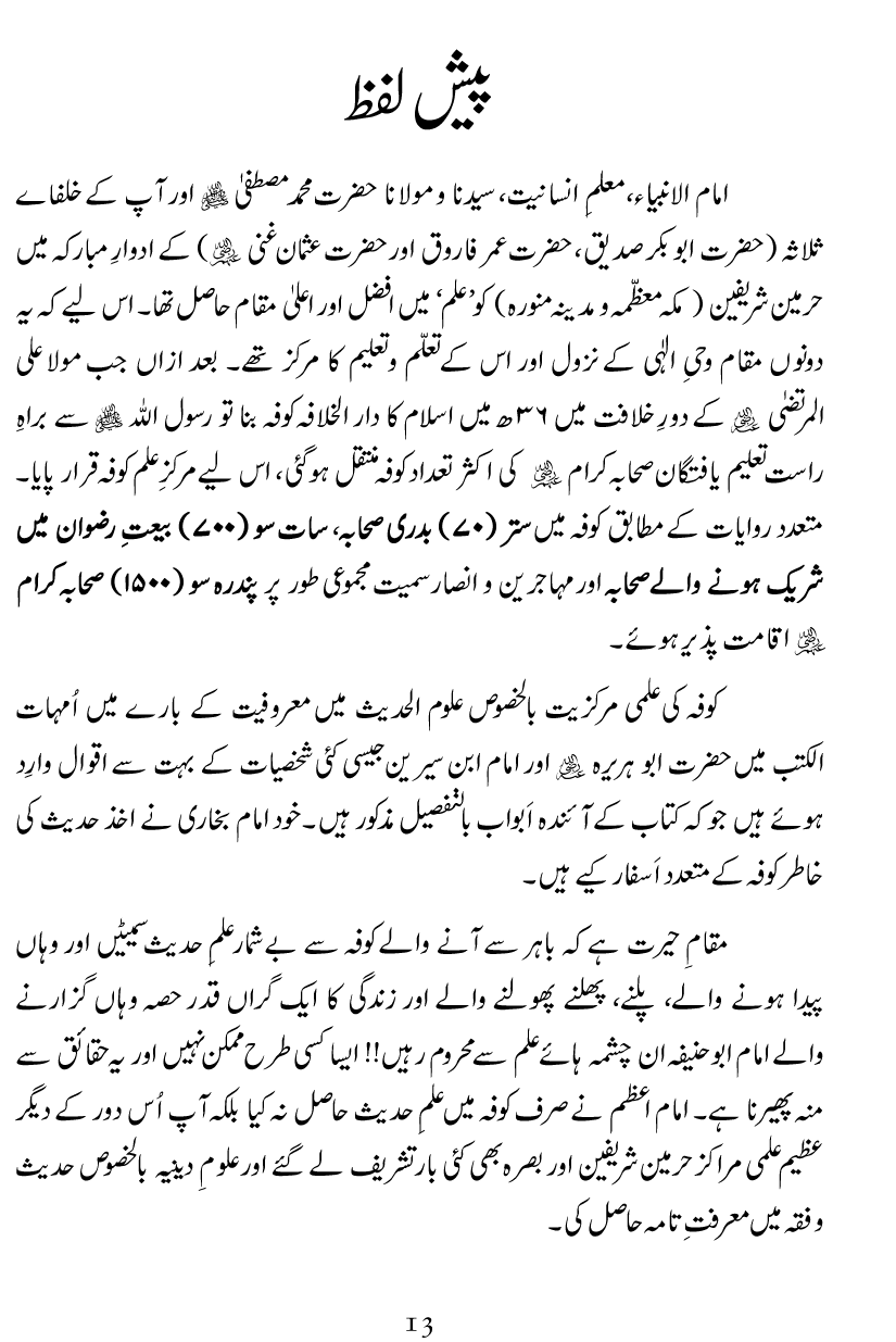 Imam-e-Azam ka Ilm-ul-Hadith main Azeem Tabahhur