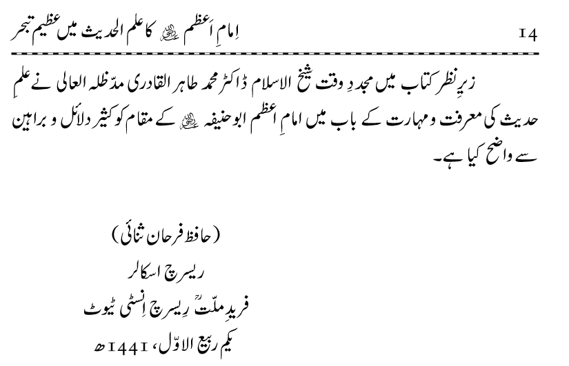 Imam-e-Azam ka Ilm-ul-Hadith main Azeem Tabahhur