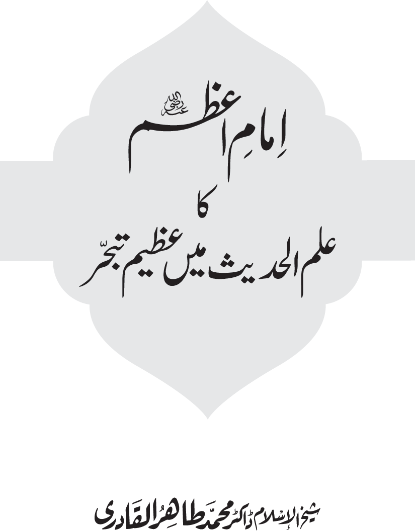 Imam-e-Azam ka Ilm-ul-Hadith main Azeem Tabahhur