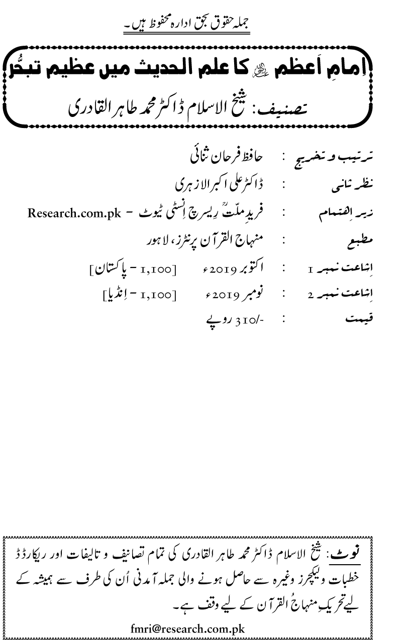 Imam-e-Azam ka Ilm-ul-Hadith main Azeem Tabahhur