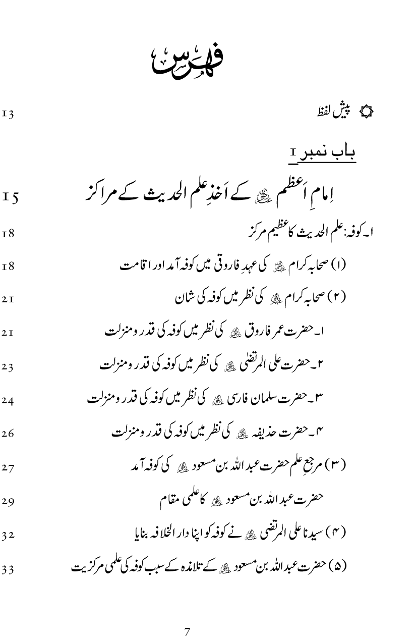 Imam-e-Azam ka Ilm-ul-Hadith main Azeem Tabahhur