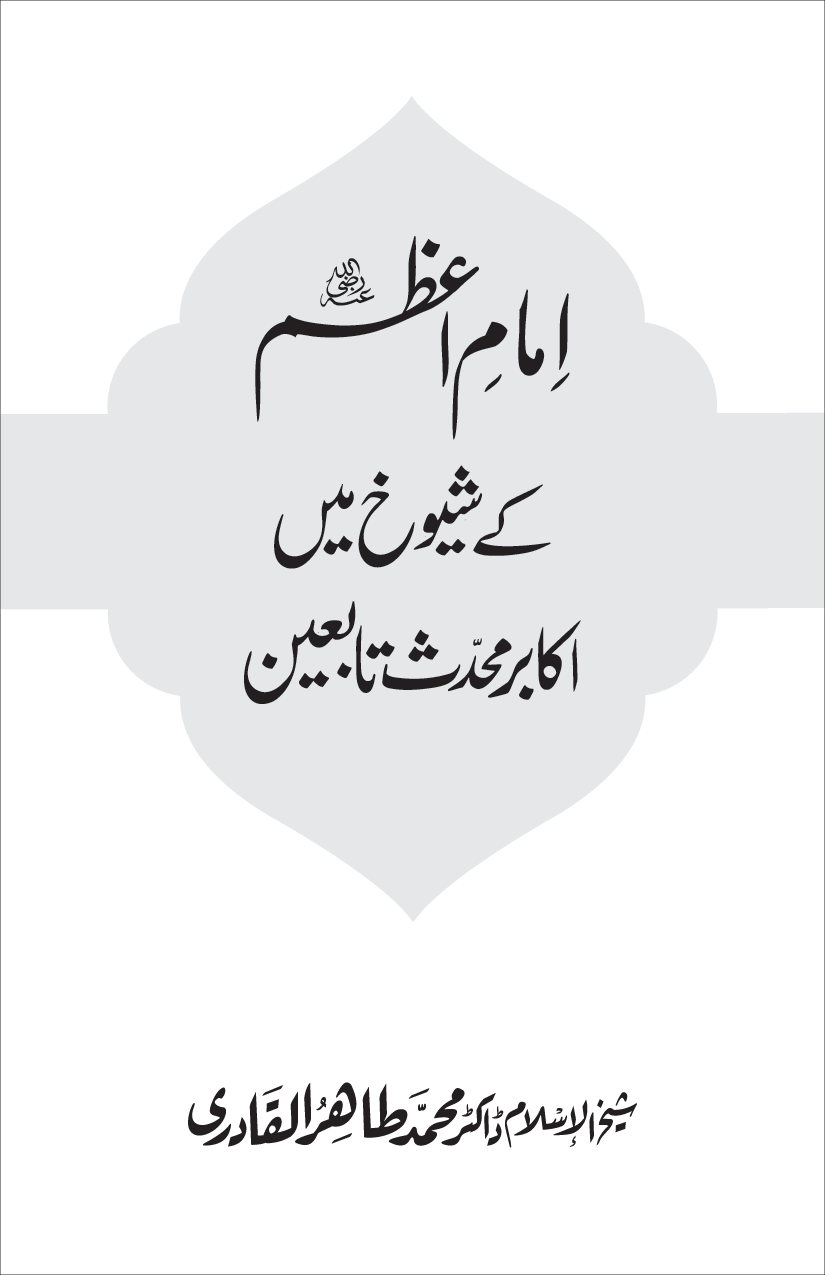 Imam-e-Azam kay Shuyukh mein Akabir Muhaddith Tabieen