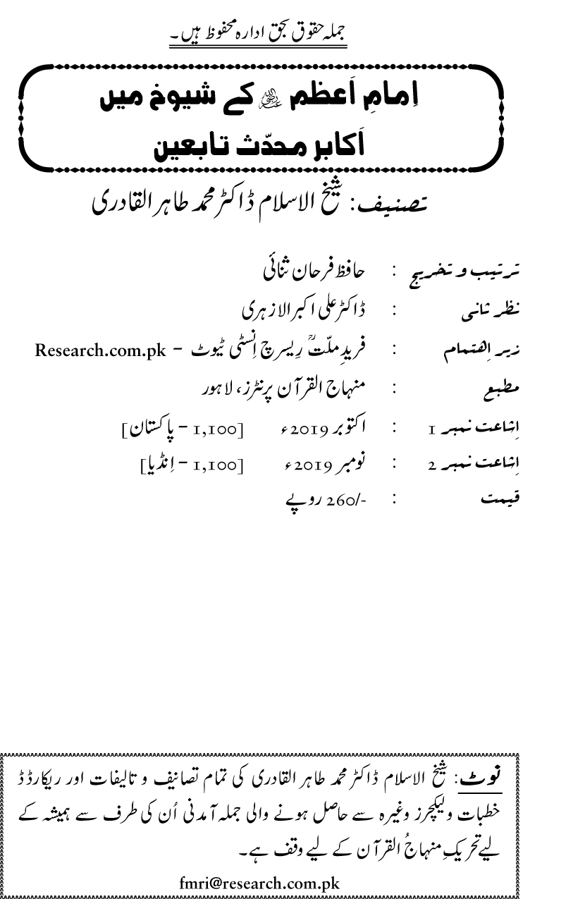 Imam-e-Azam kay Shuyukh mein Akabir Muhaddith Tabieen