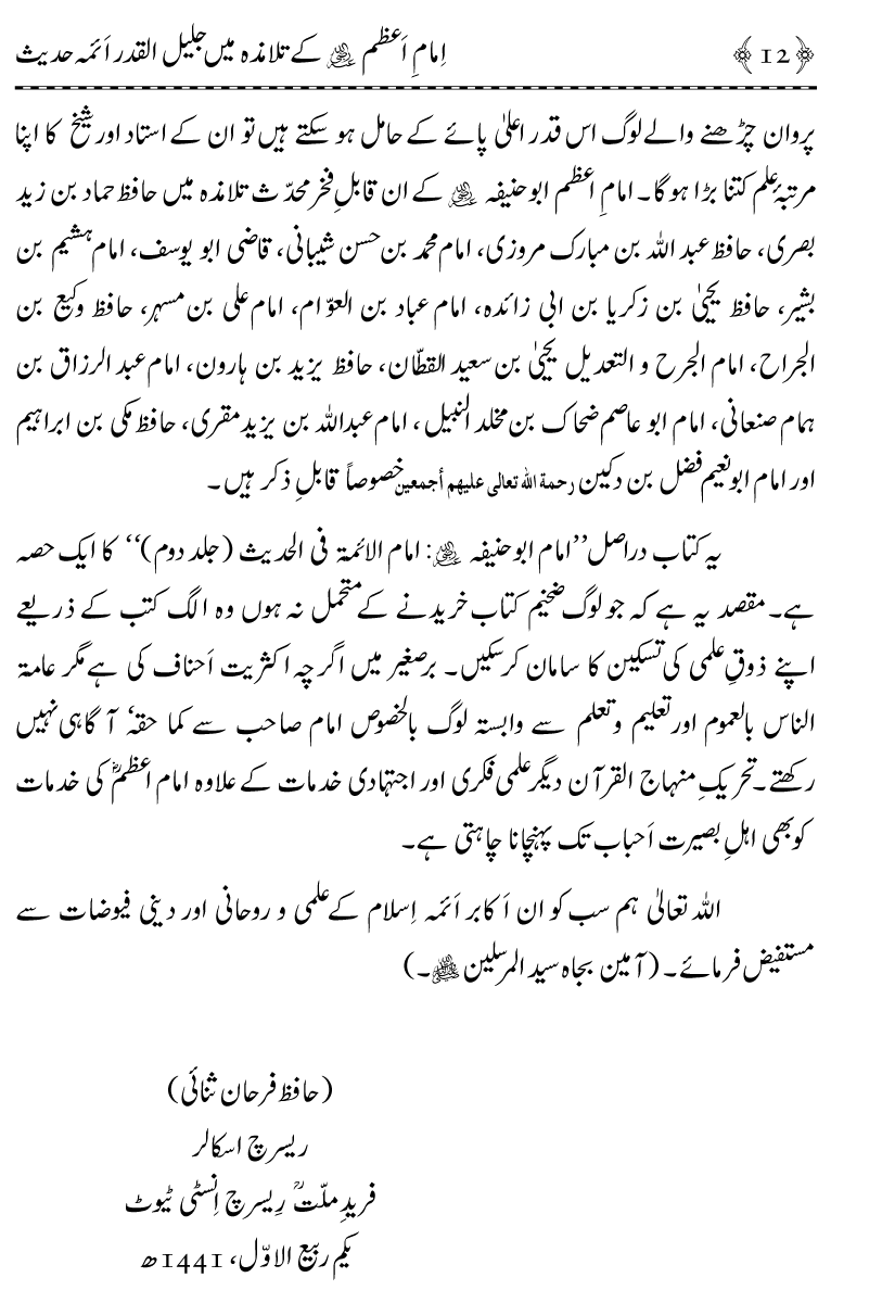 Imam-e-Azam kay Talamiza mein Jalil-ul-Qadr Aimma e Hadith