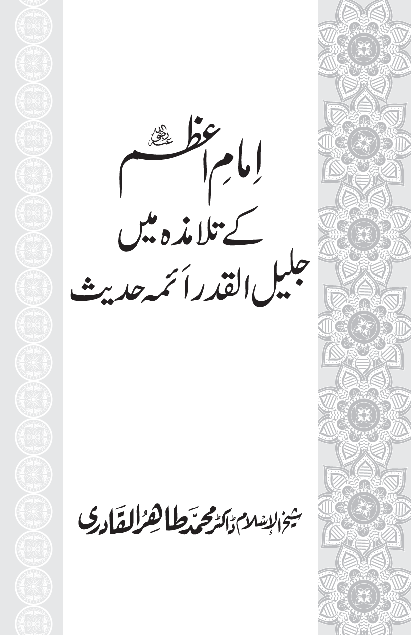 Imam-e-Azam kay Talamiza mein Jalil-ul-Qadr Aimma e Hadith