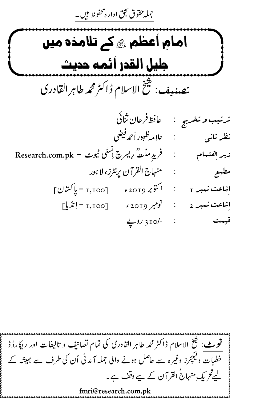 Imam-e-Azam kay Talamiza mein Jalil-ul-Qadr Aimma e Hadith