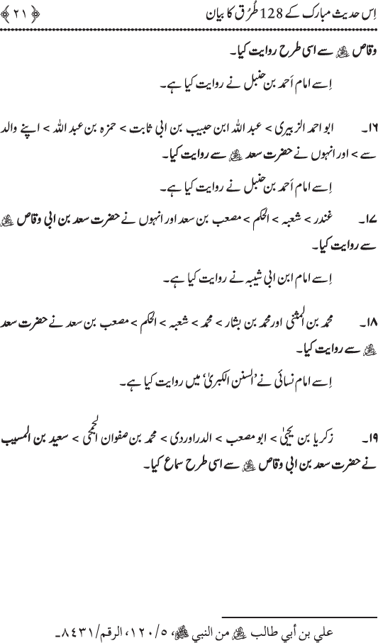 Sayyiduna Ali (R.A.) ko Huzoor ﷺ sy wuhi Nisbat hay jo Haroon (A.S.) ko Musa (A.S.) sy thi