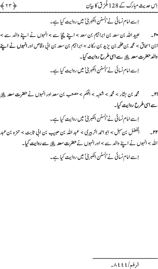 Sayyiduna Ali (R.A.) ko Huzoor ﷺ sy wuhi Nisbat hay jo Haroon (A.S.) ko Musa (A.S.) sy thi