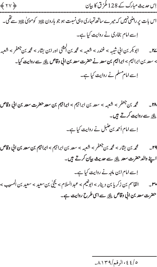 Sayyiduna Ali (R.A.) ko Huzoor ﷺ sy wuhi Nisbat hay jo Haroon (A.S.) ko Musa (A.S.) sy thi