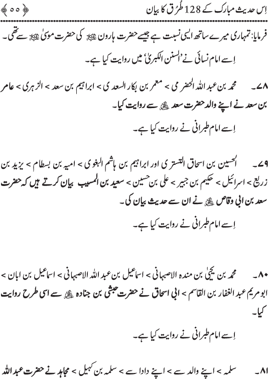 Sayyiduna Ali (R.A.) ko Huzoor ﷺ sy wuhi Nisbat hay jo Haroon (A.S.) ko Musa (A.S.) sy thi