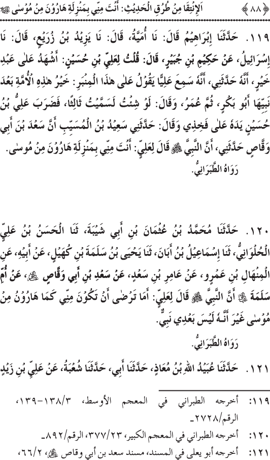 Sayyiduna Ali (R.A.) ko Huzoor ﷺ sy wuhi Nisbat hay jo Haroon (A.S.) ko Musa (A.S.) sy thi