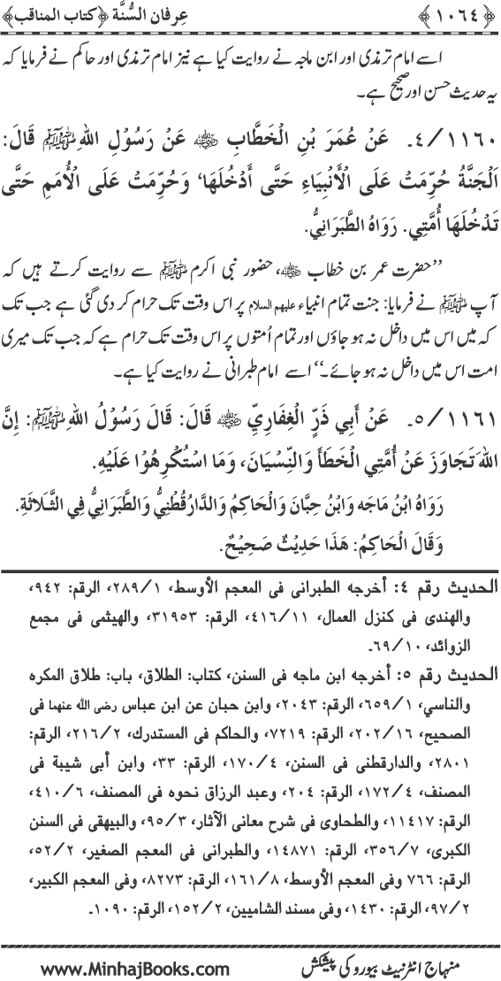 Jami‘ al-Sunna fima Yahtaj Ilayh Aakhir al-Umma