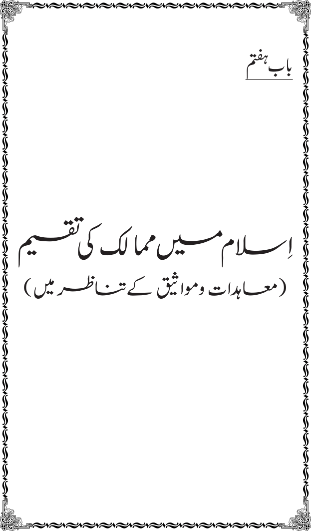 Islam awr Ahl-e-Kitab