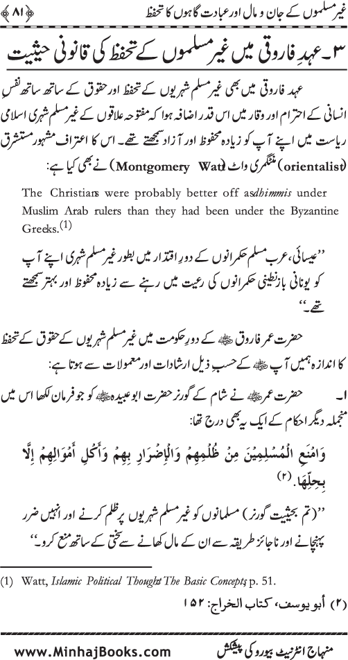 Islami Riasat main Ghayr Muslim ke Jan-o-Mal ka Tahaffuz