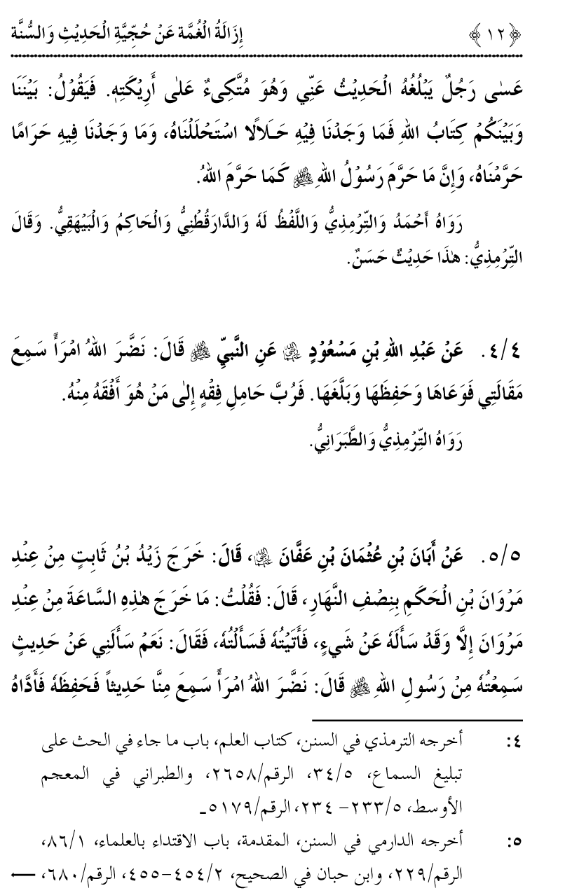 Hujjiyyat-e-Hadith-o-Sunnat