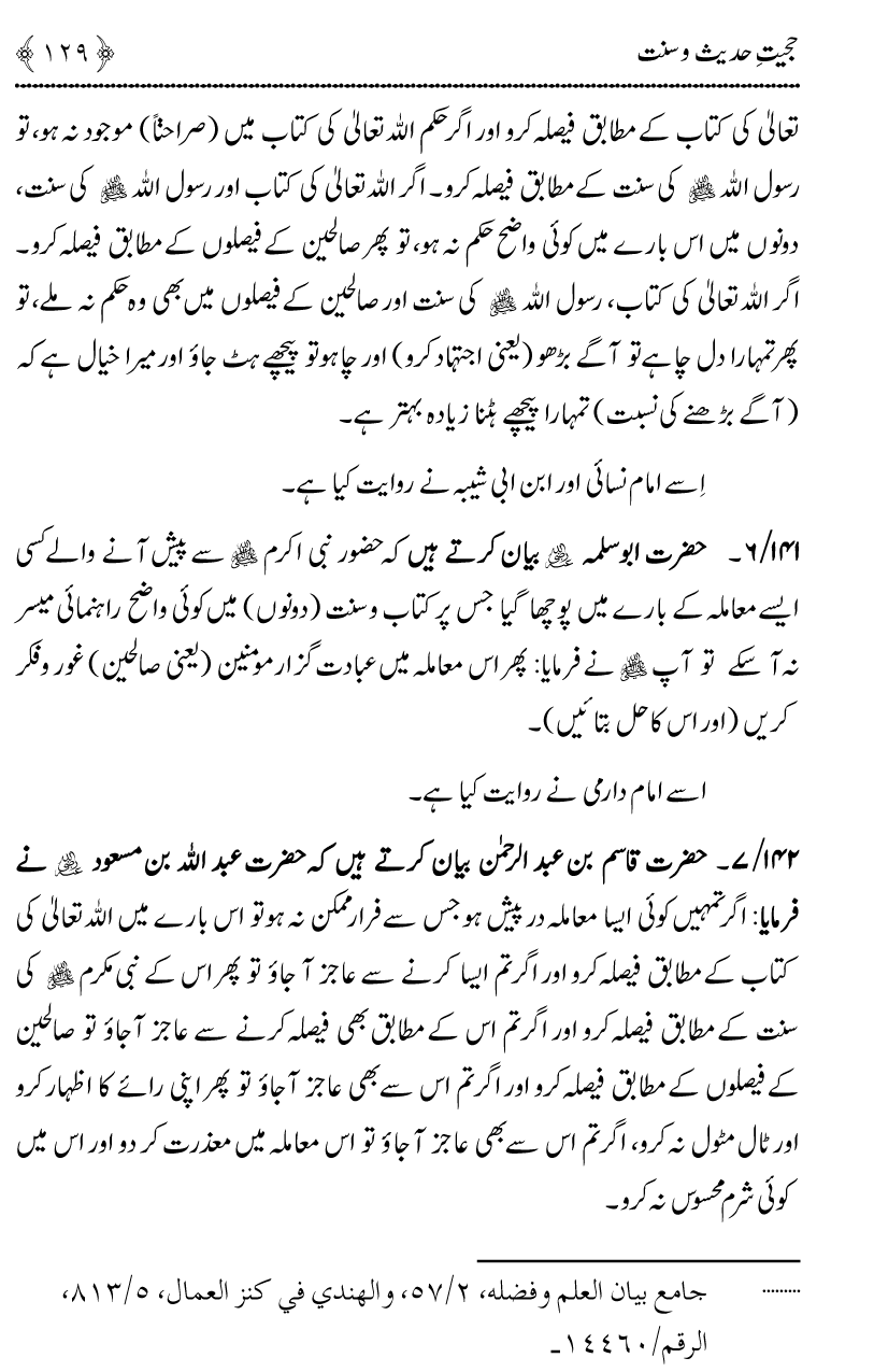 Hujjiyyat-e-Hadith-o-Sunnat