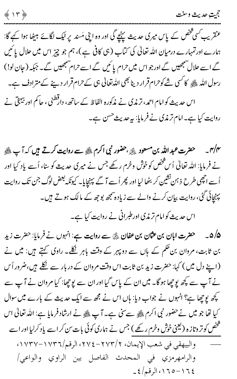 Hujjiyyat-e-Hadith-o-Sunnat