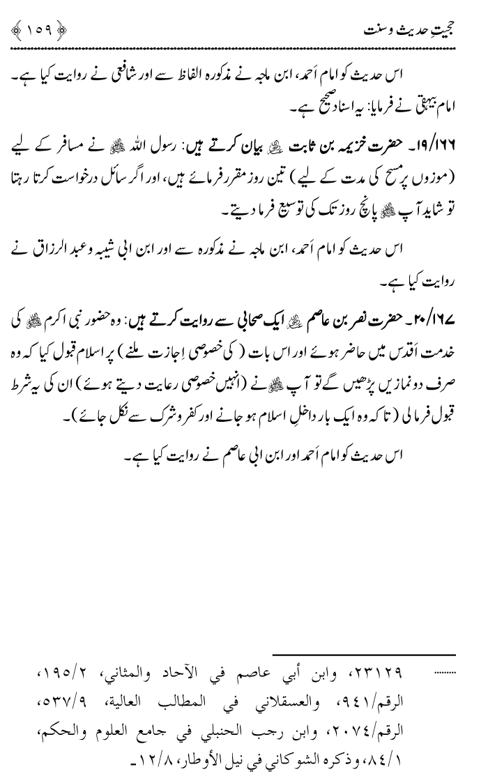 Hujjiyyat-e-Hadith-o-Sunnat