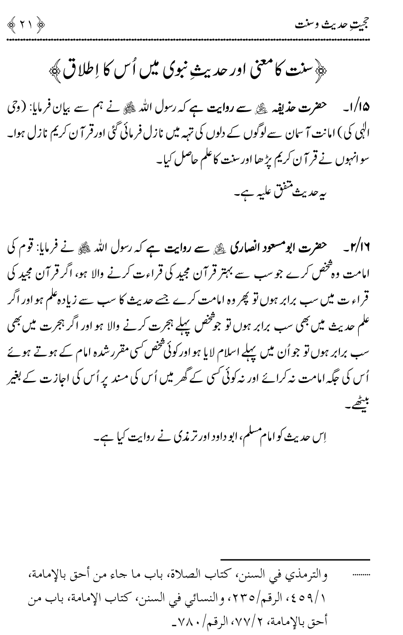 Hujjiyyat-e-Hadith-o-Sunnat