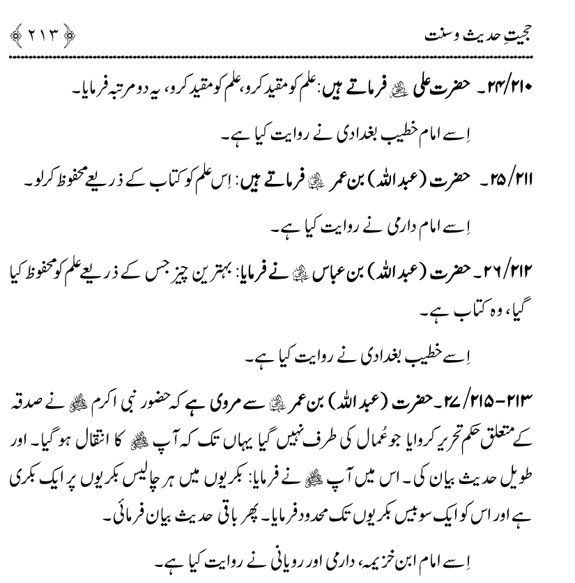 Hujjiyyat-e-Hadith-o-Sunnat