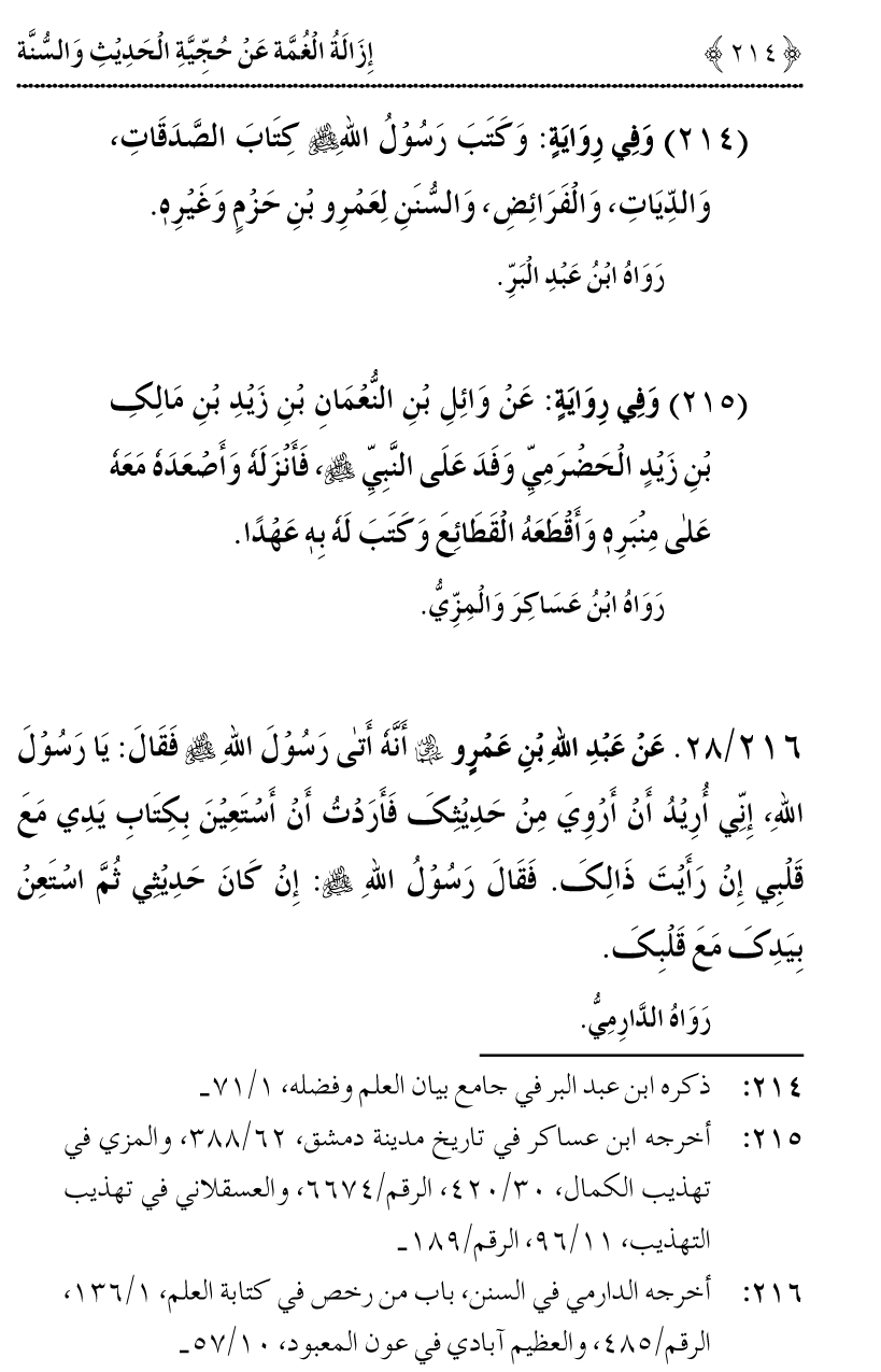 Hujjiyyat-e-Hadith-o-Sunnat