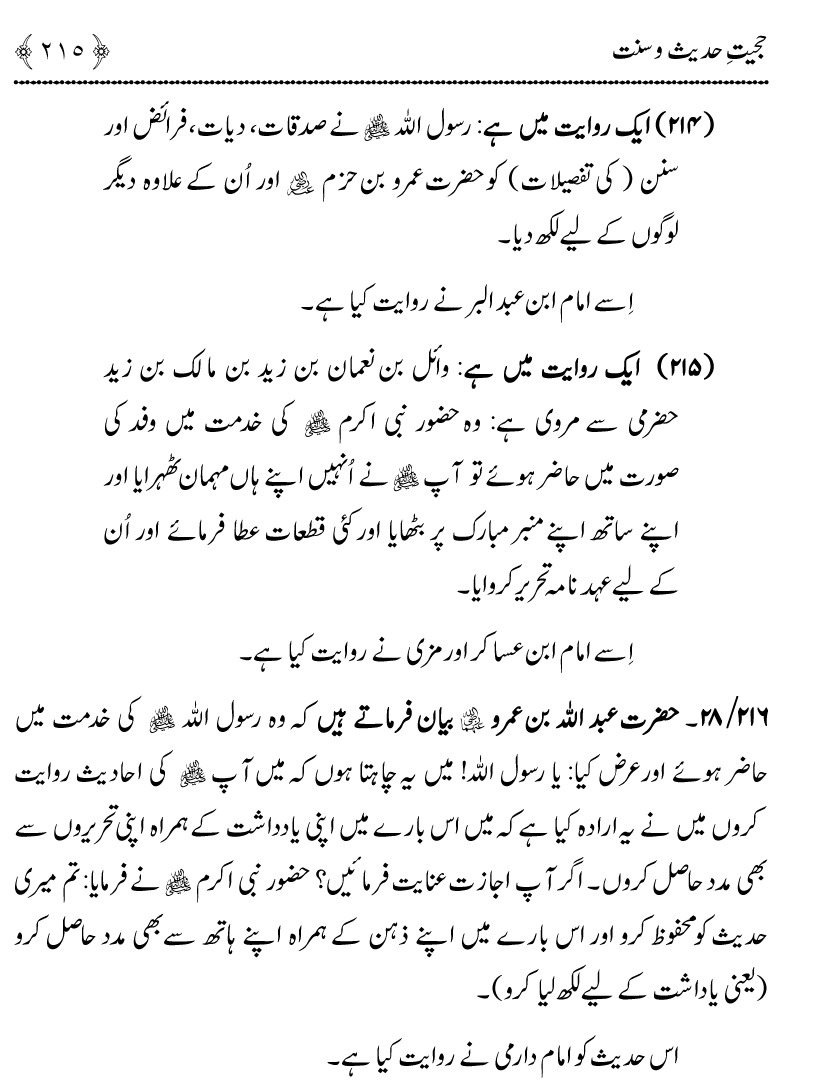 Hujjiyyat-e-Hadith-o-Sunnat