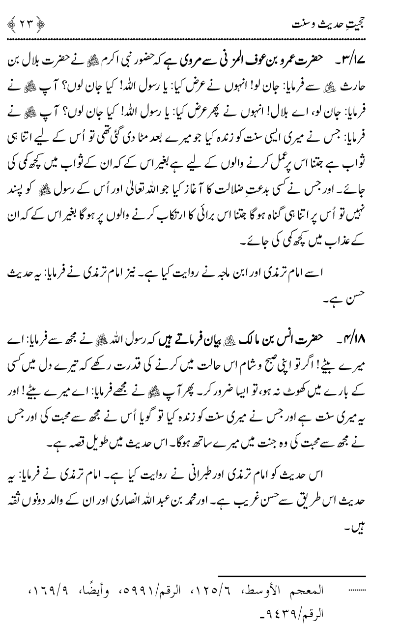 Hujjiyyat-e-Hadith-o-Sunnat