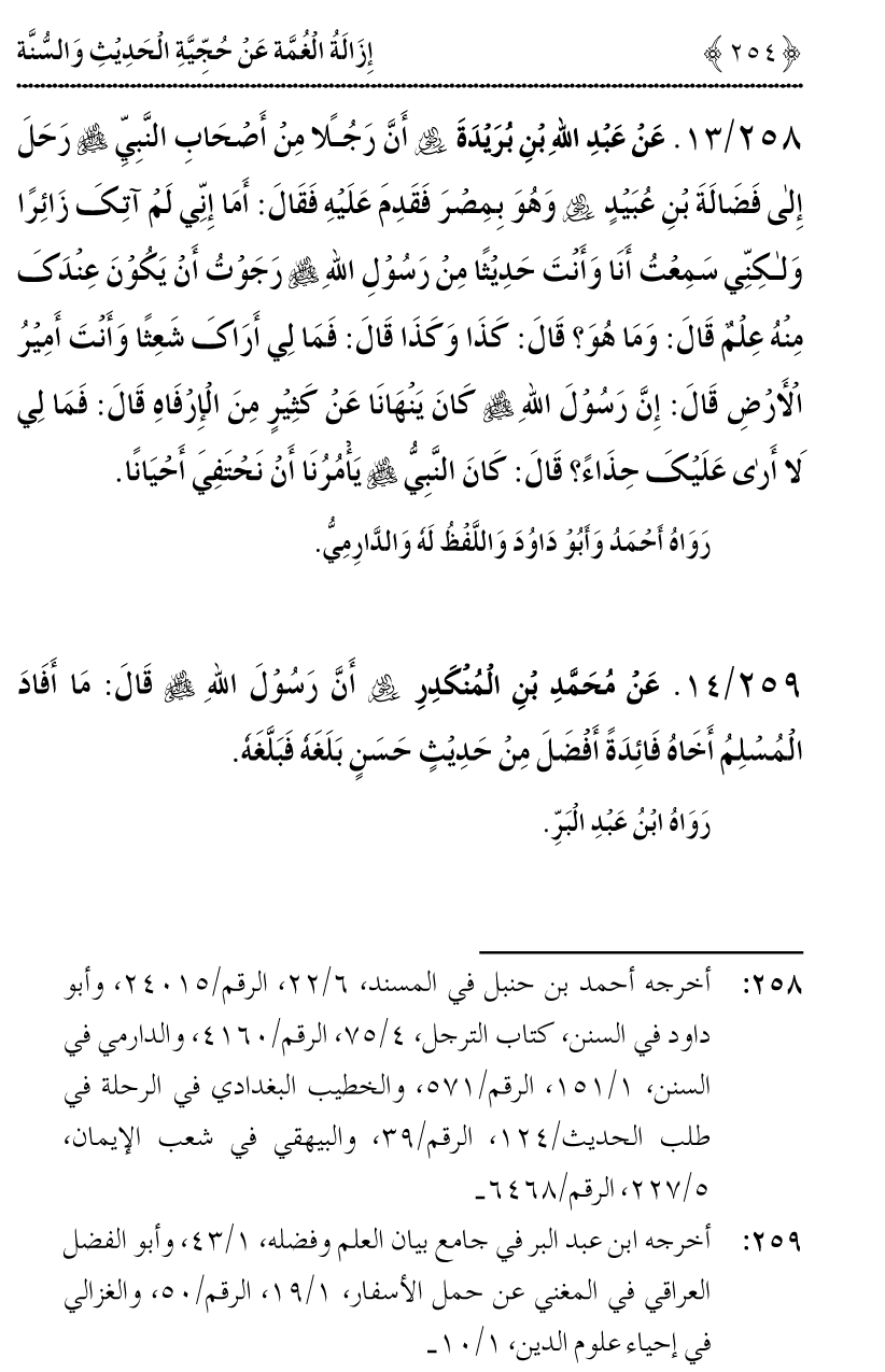 Hujjiyyat-e-Hadith-o-Sunnat