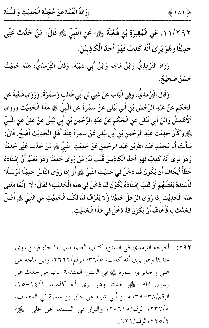 Hujjiyyat-e-Hadith-o-Sunnat