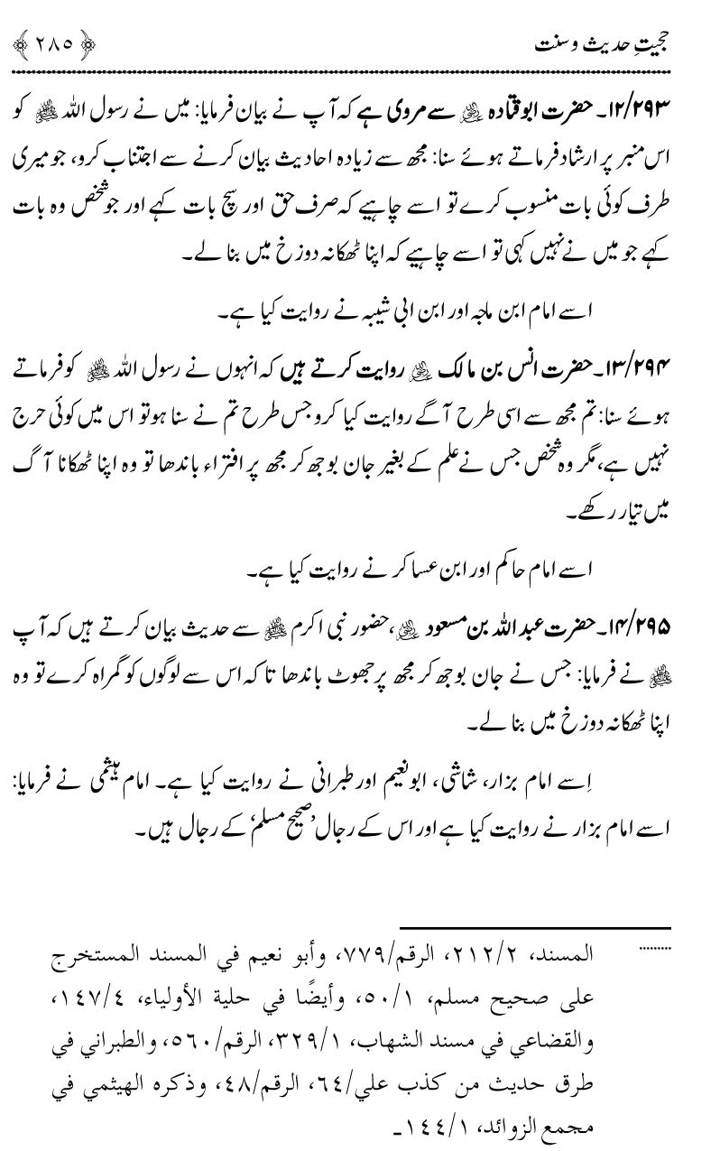 Hujjiyyat-e-Hadith-o-Sunnat