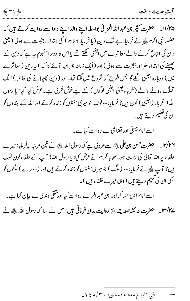 Hujjiyyat-e-Hadith-o-Sunnat