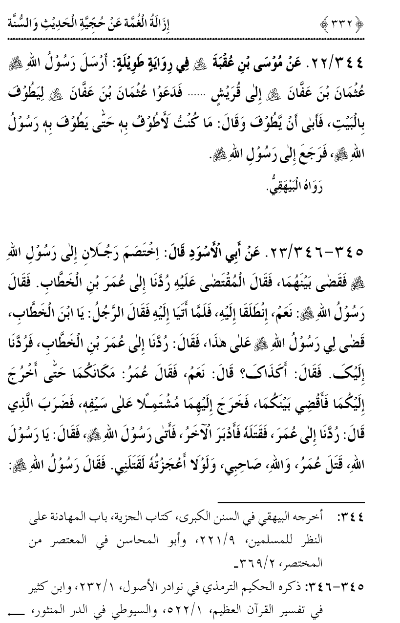 Hujjiyyat-e-Hadith-o-Sunnat