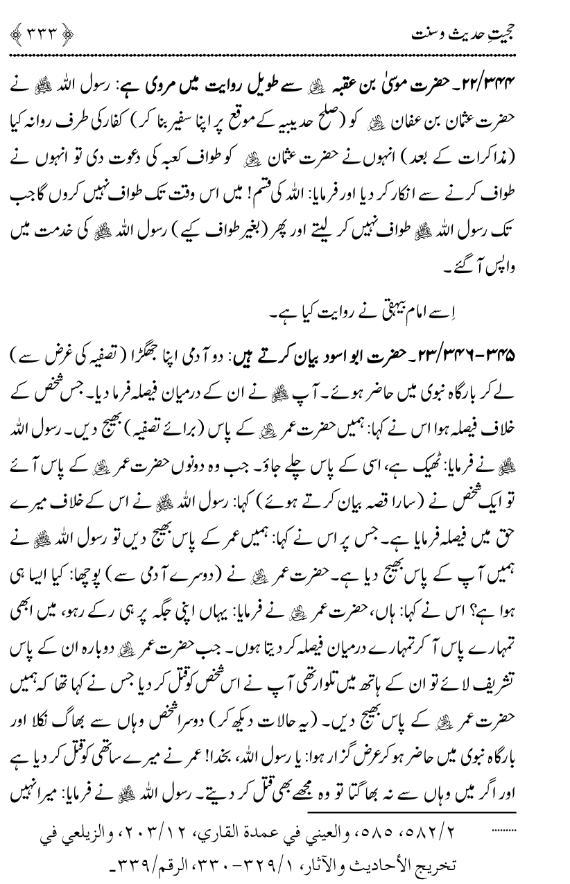 Hujjiyyat-e-Hadith-o-Sunnat