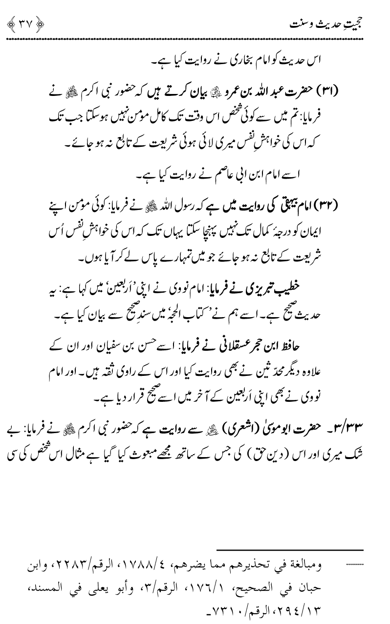 Hujjiyyat-e-Hadith-o-Sunnat