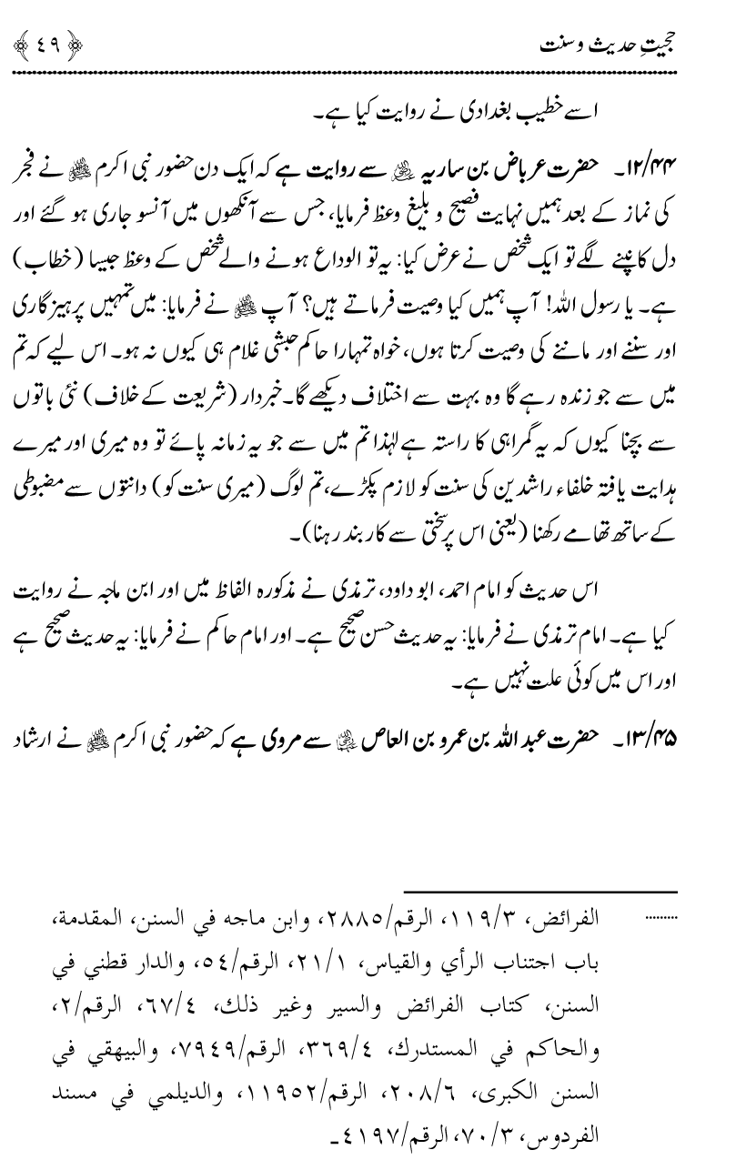 Hujjiyyat-e-Hadith-o-Sunnat