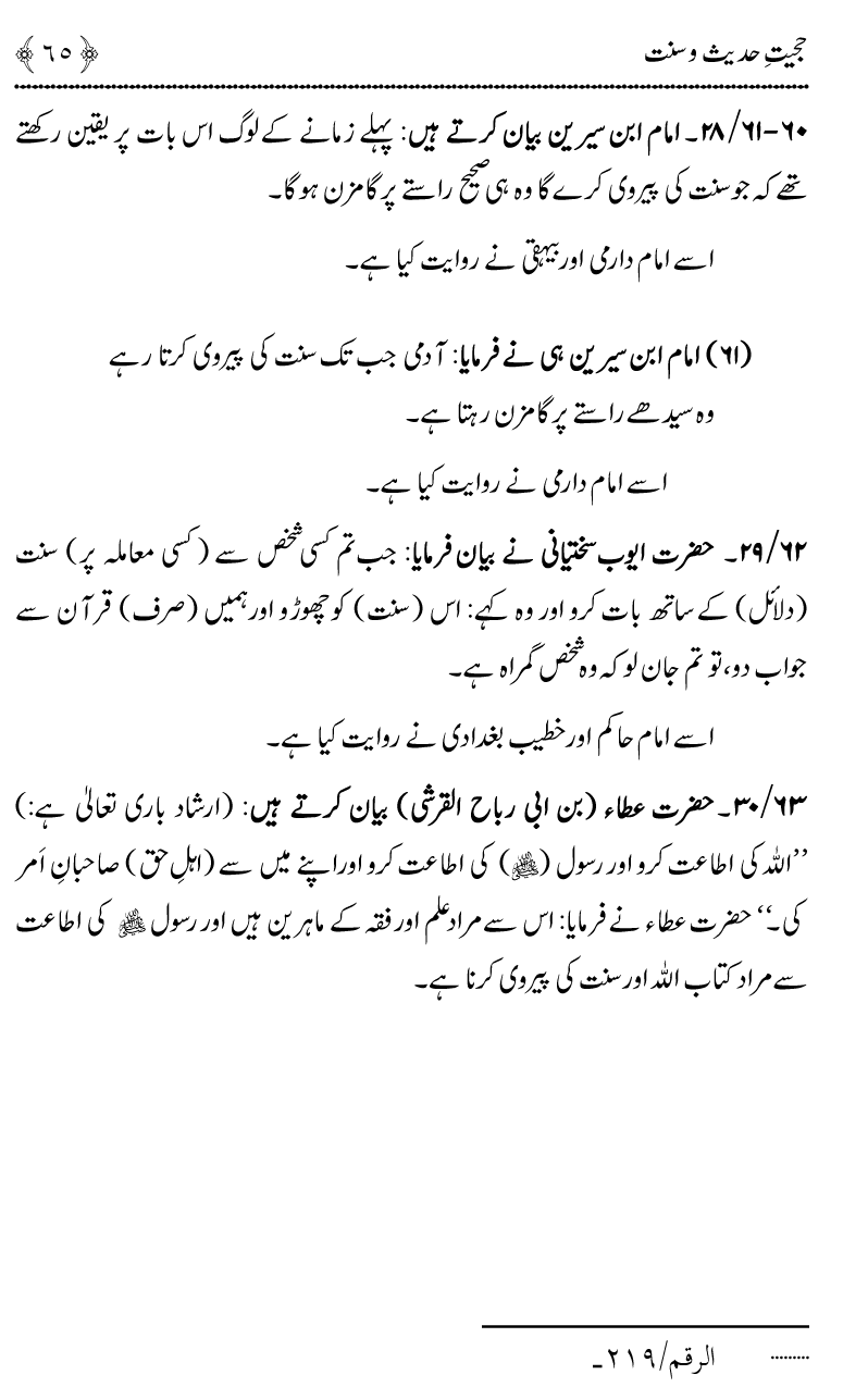 Hujjiyyat-e-Hadith-o-Sunnat