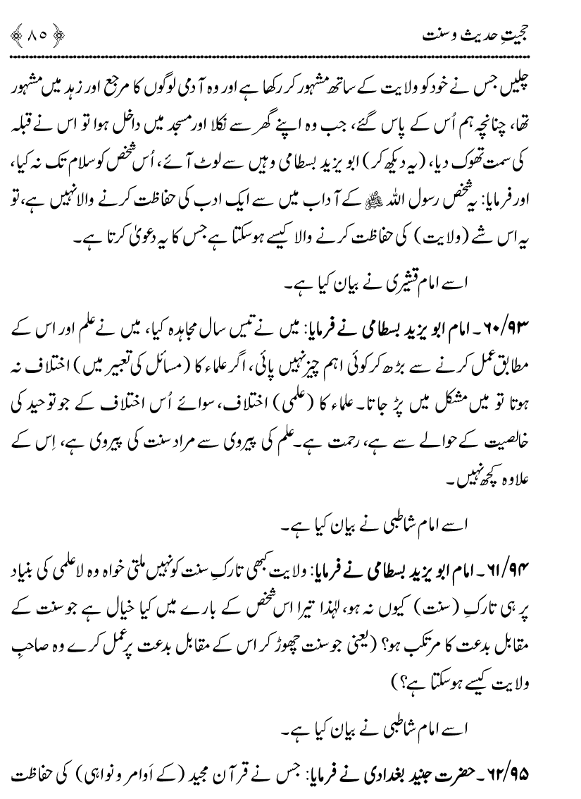 Hujjiyyat-e-Hadith-o-Sunnat