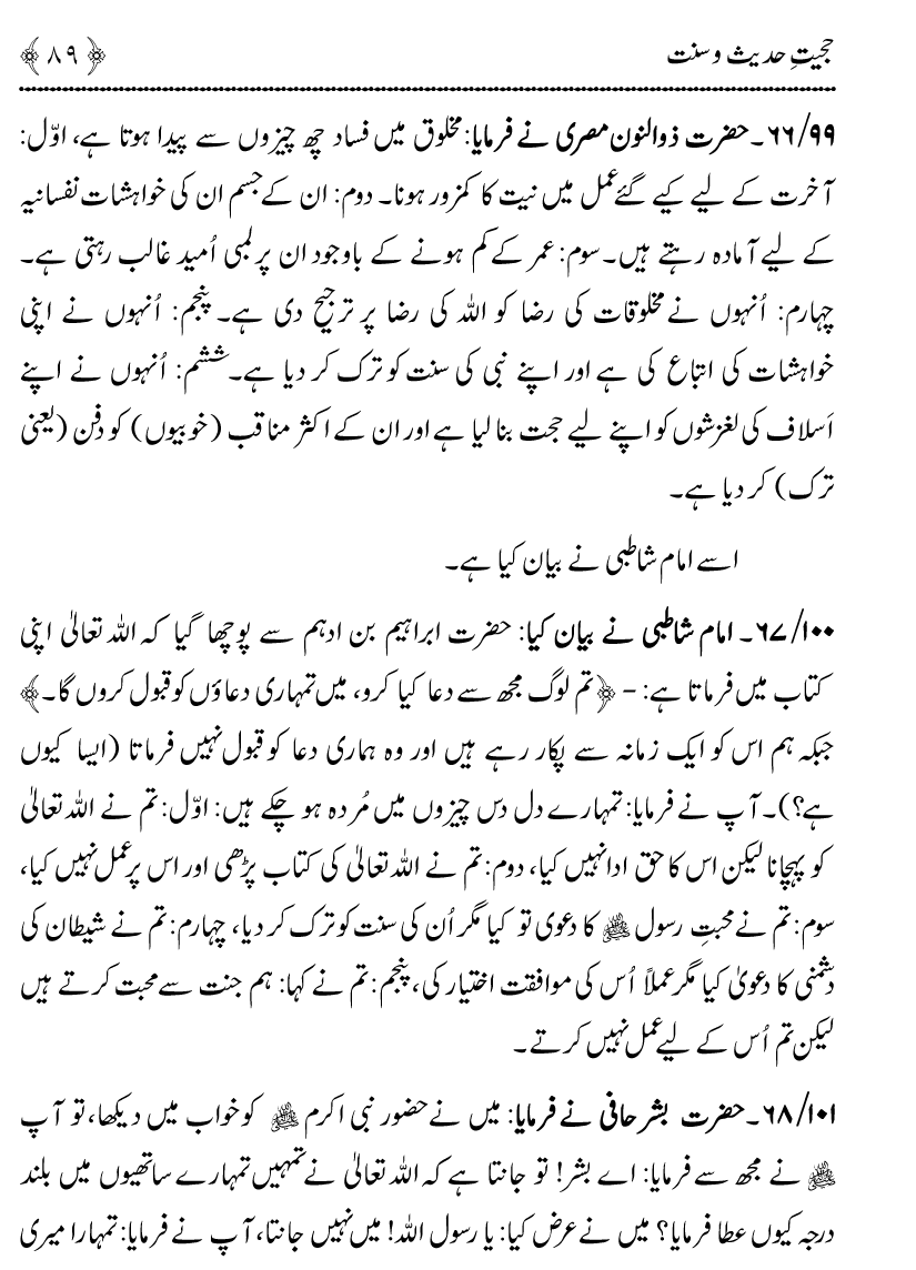 Hujjiyyat-e-Hadith-o-Sunnat