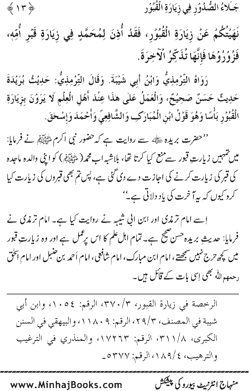 Arba‘in: Fadilat-e-Ziarat-e-Qubur