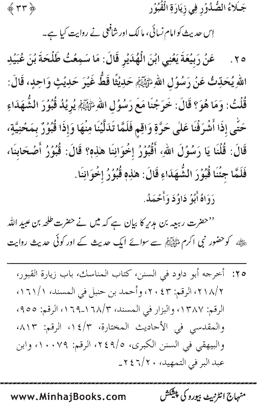 Arba‘in: Fadilat-e-Ziarat-e-Qubur