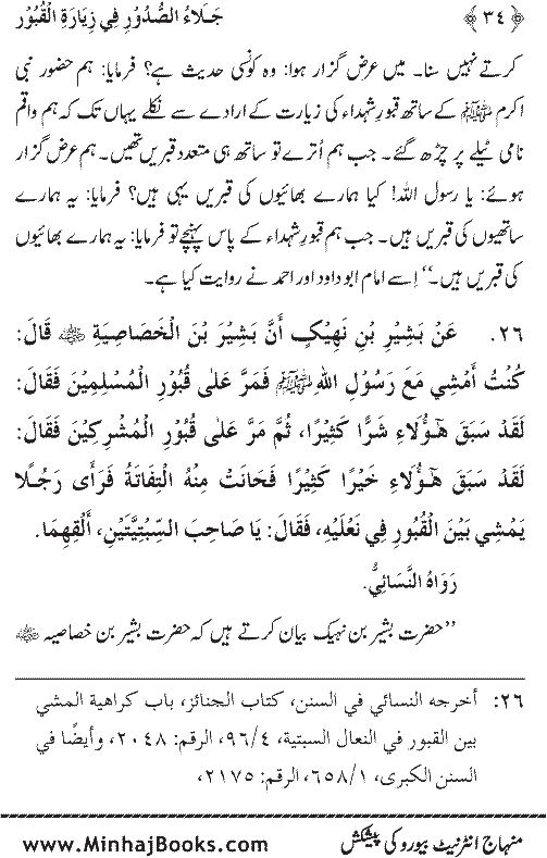 Arba‘in: Fadilat-e-Ziarat-e-Qubur